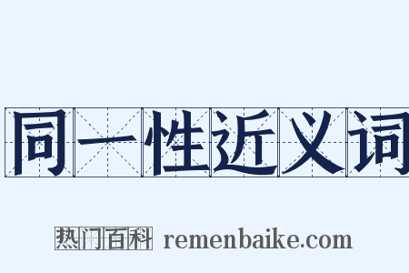 同一性近义词是什么意思的图片